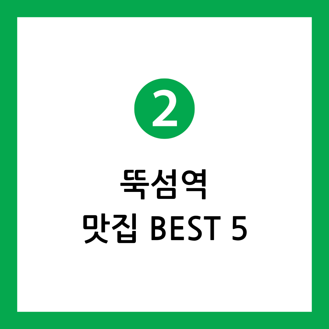 뚝섬역 맛집
