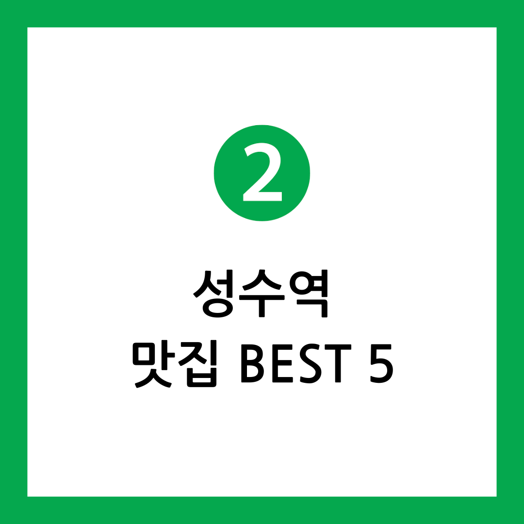 성수역 맛집