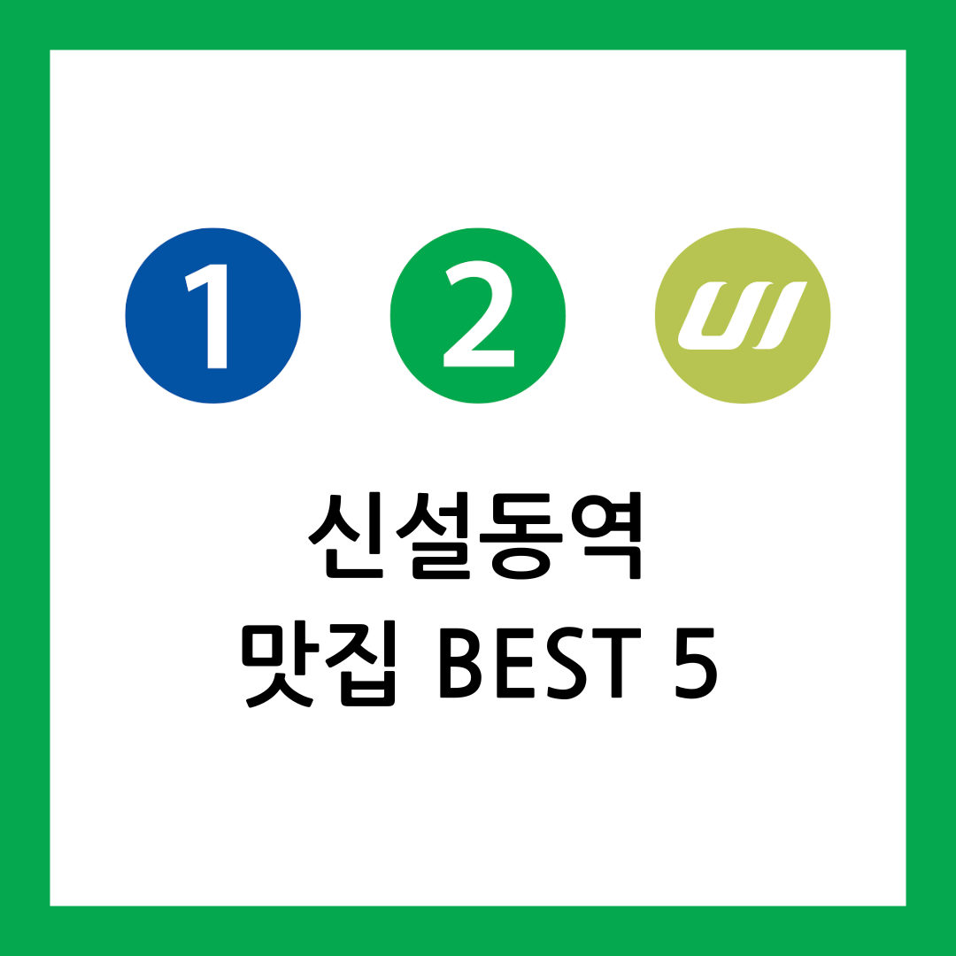 신설동역 맛집
