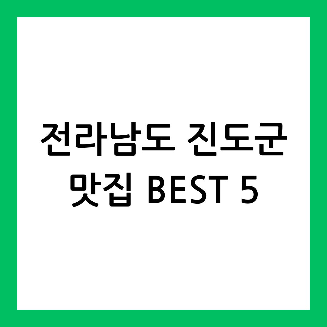 전라남도 진도군 맛집