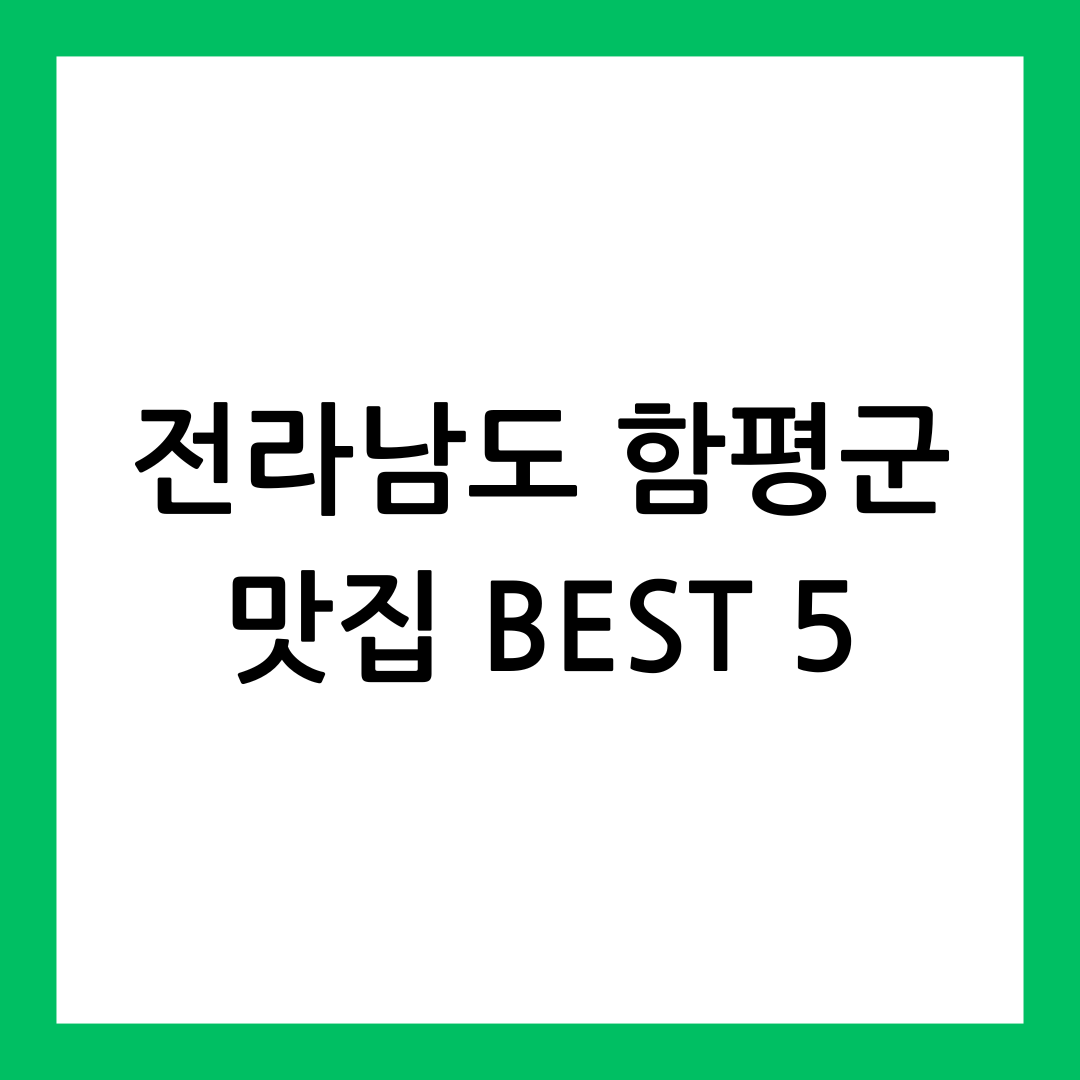 전라남도 함평군 맛집