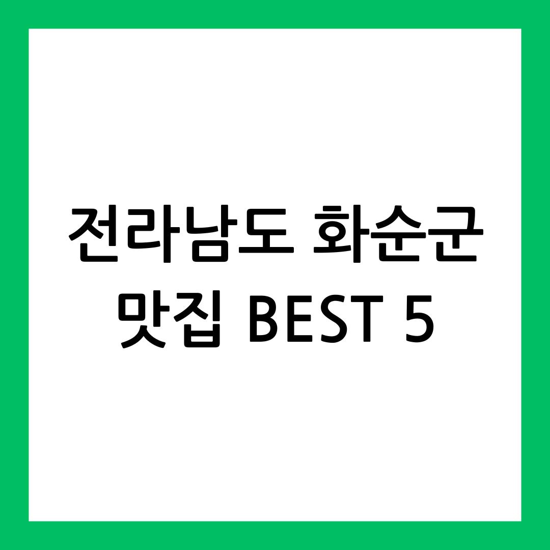 전라남도 화순군 맛집