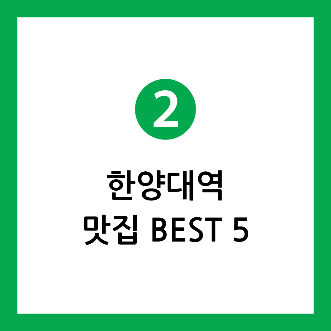 한양대역 맛집