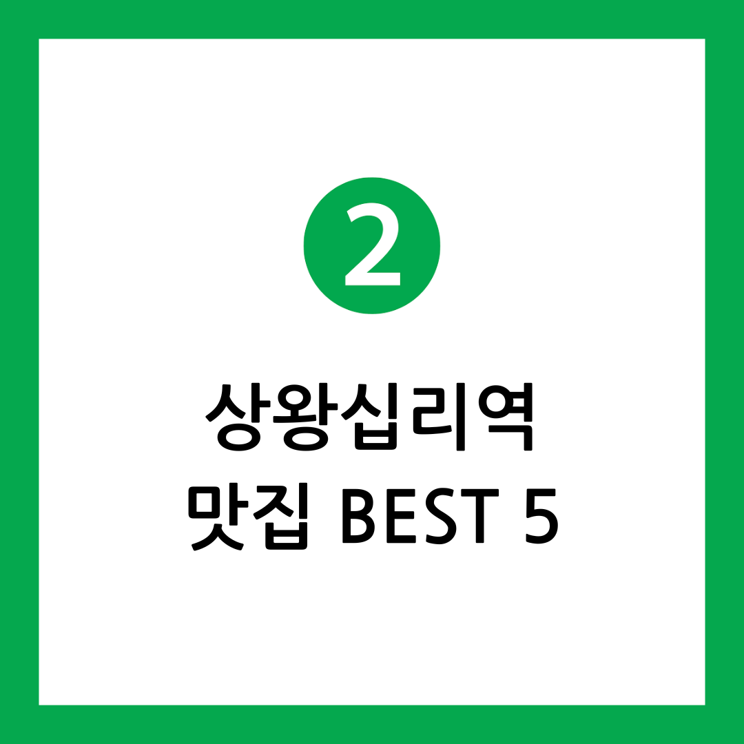 상왕십리역 맛집