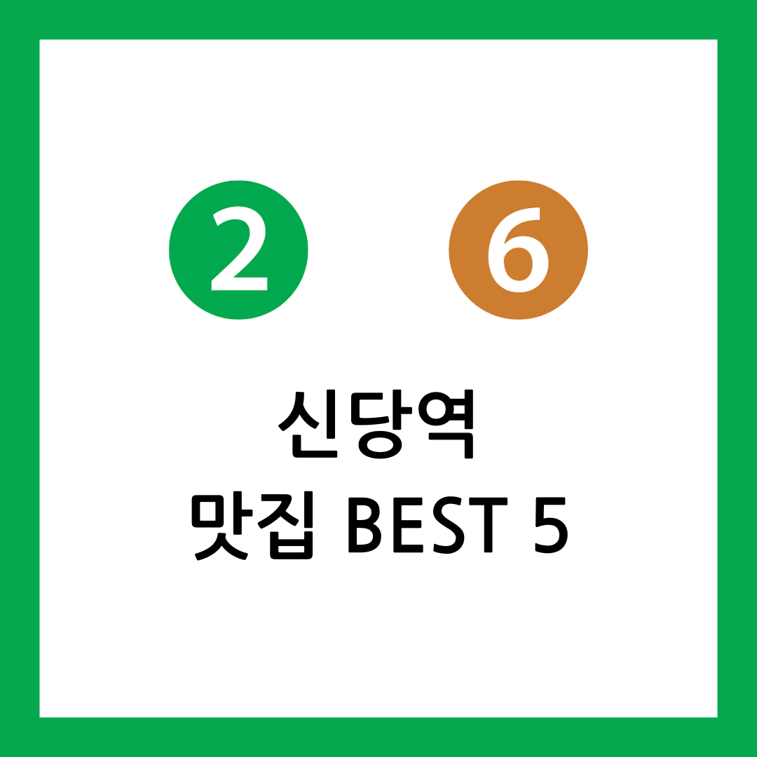 신당역 맛집