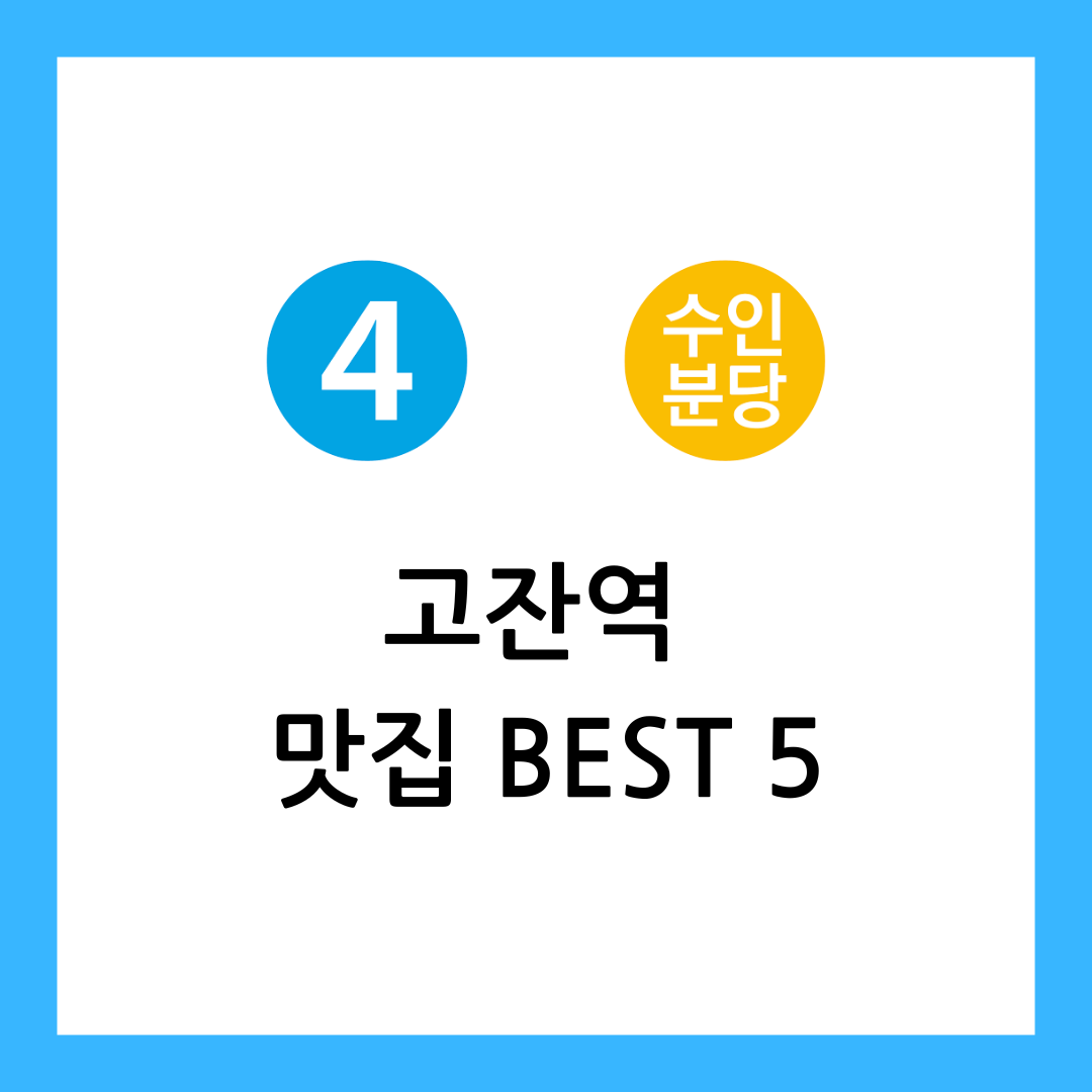 고잔역 맛집