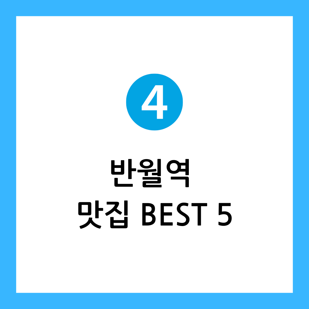 반월역 맛집