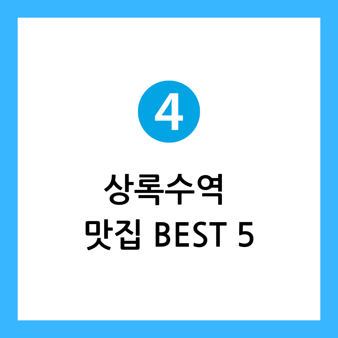 상록수역 맛집