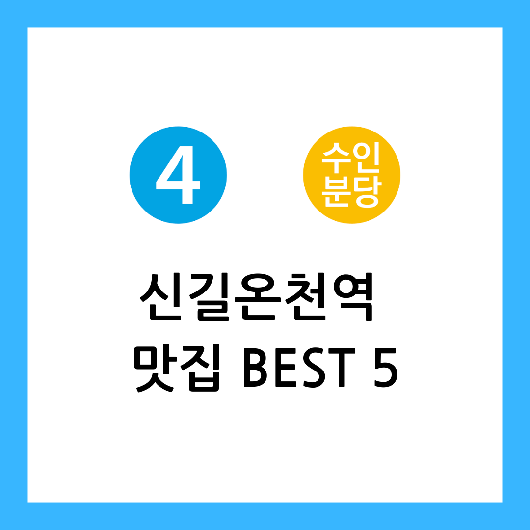 신길온천역 맛집
