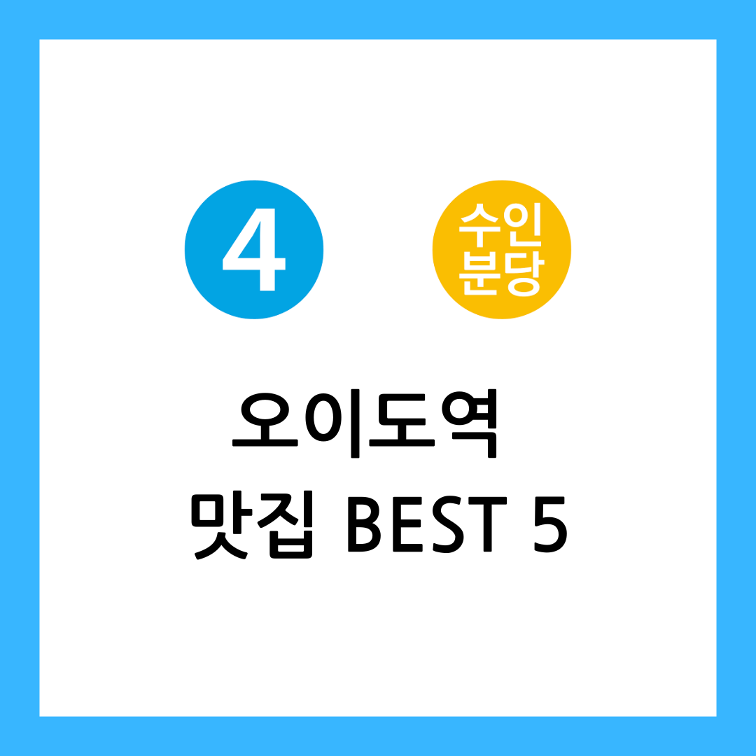 오이도역 맛집