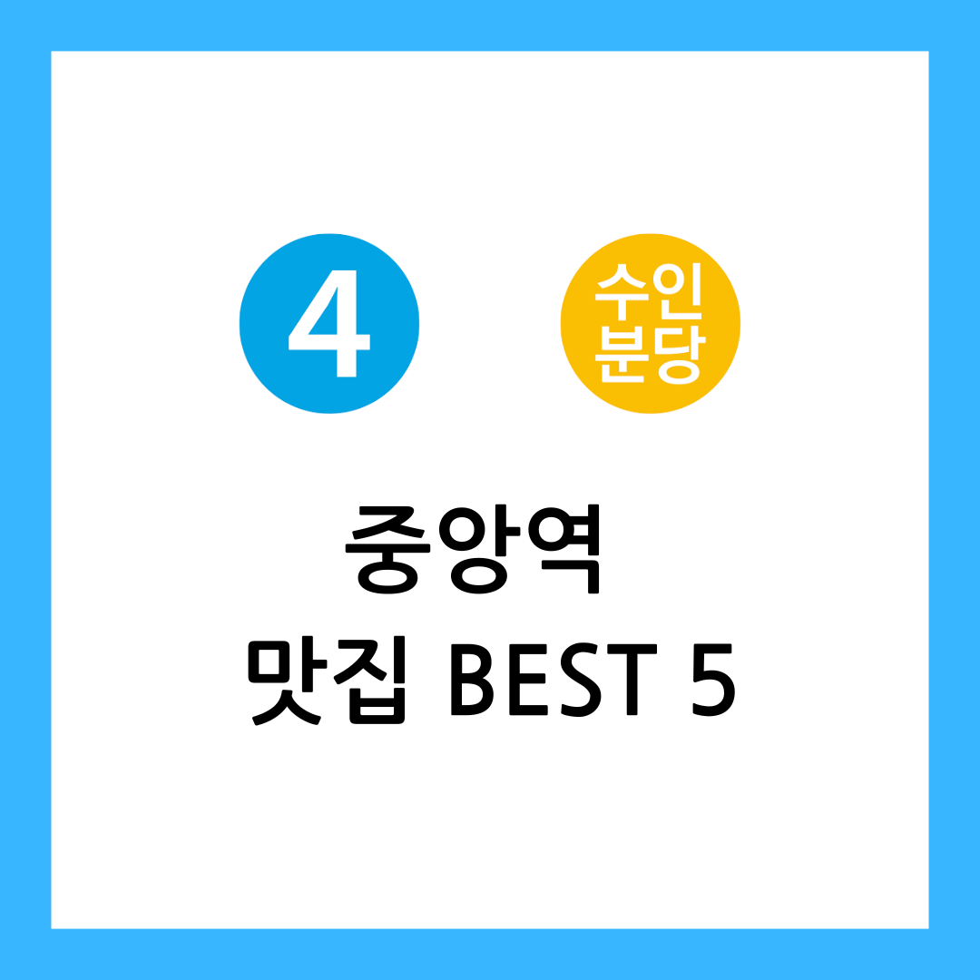 중앙역 맛집