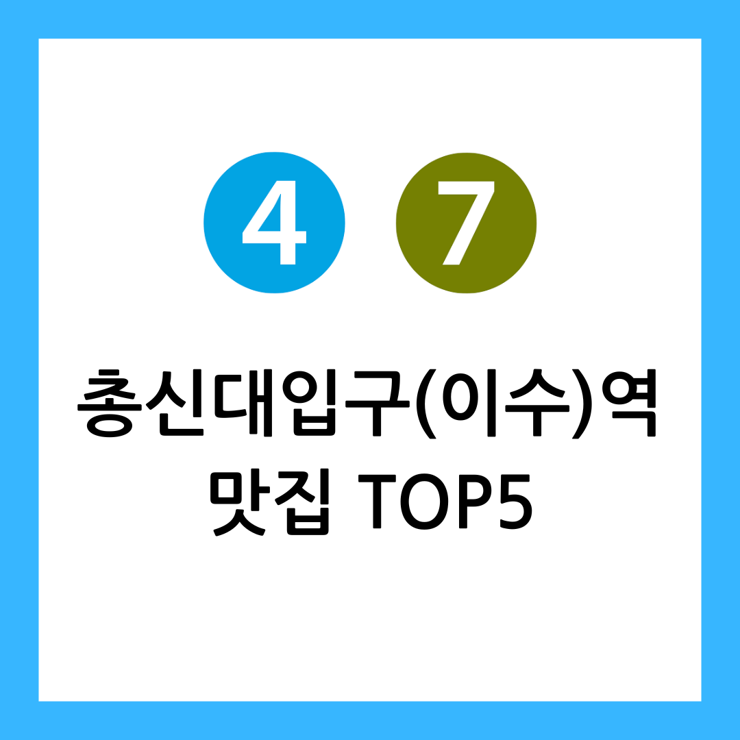 총신대입구(이수)역 맛집