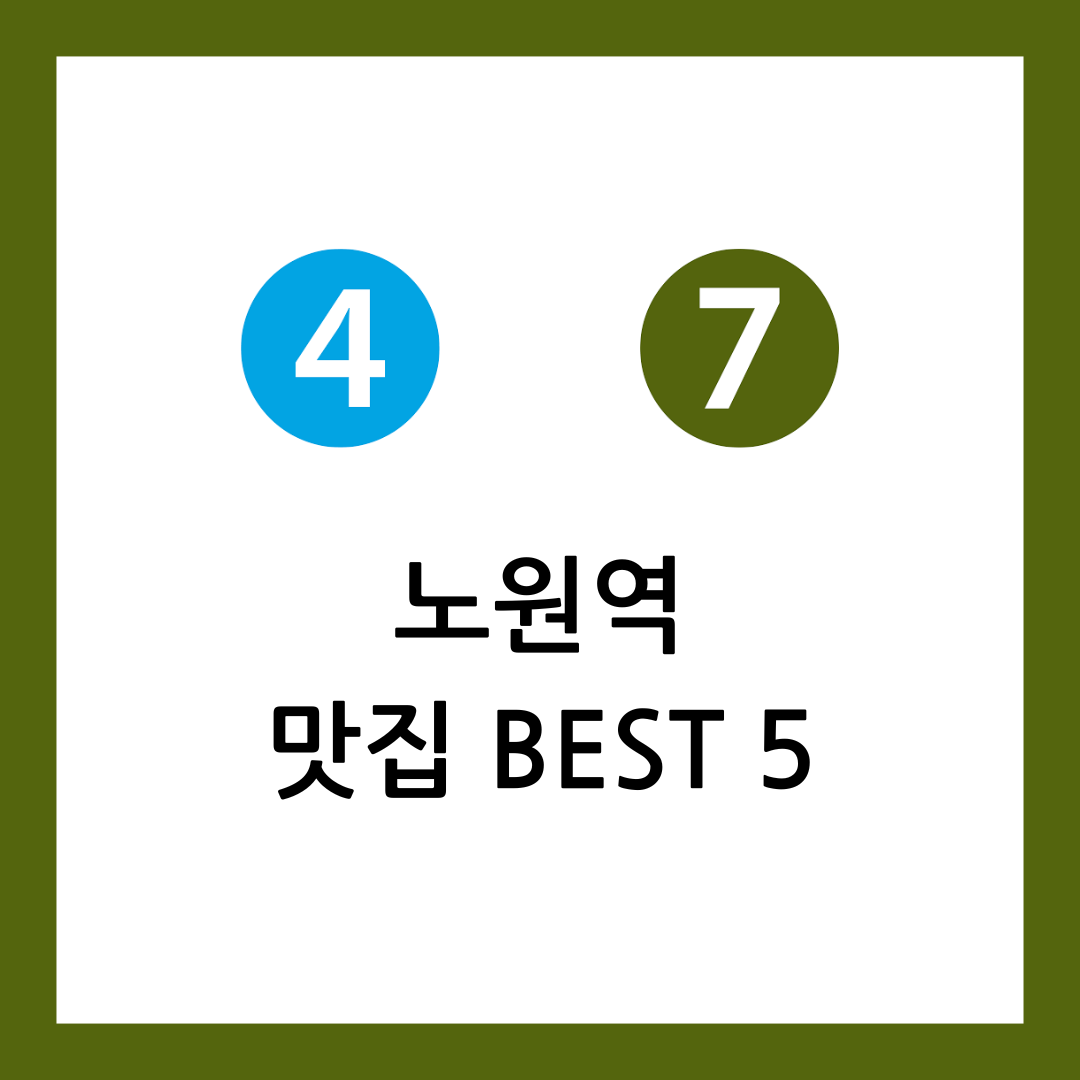 노원역 맛집
