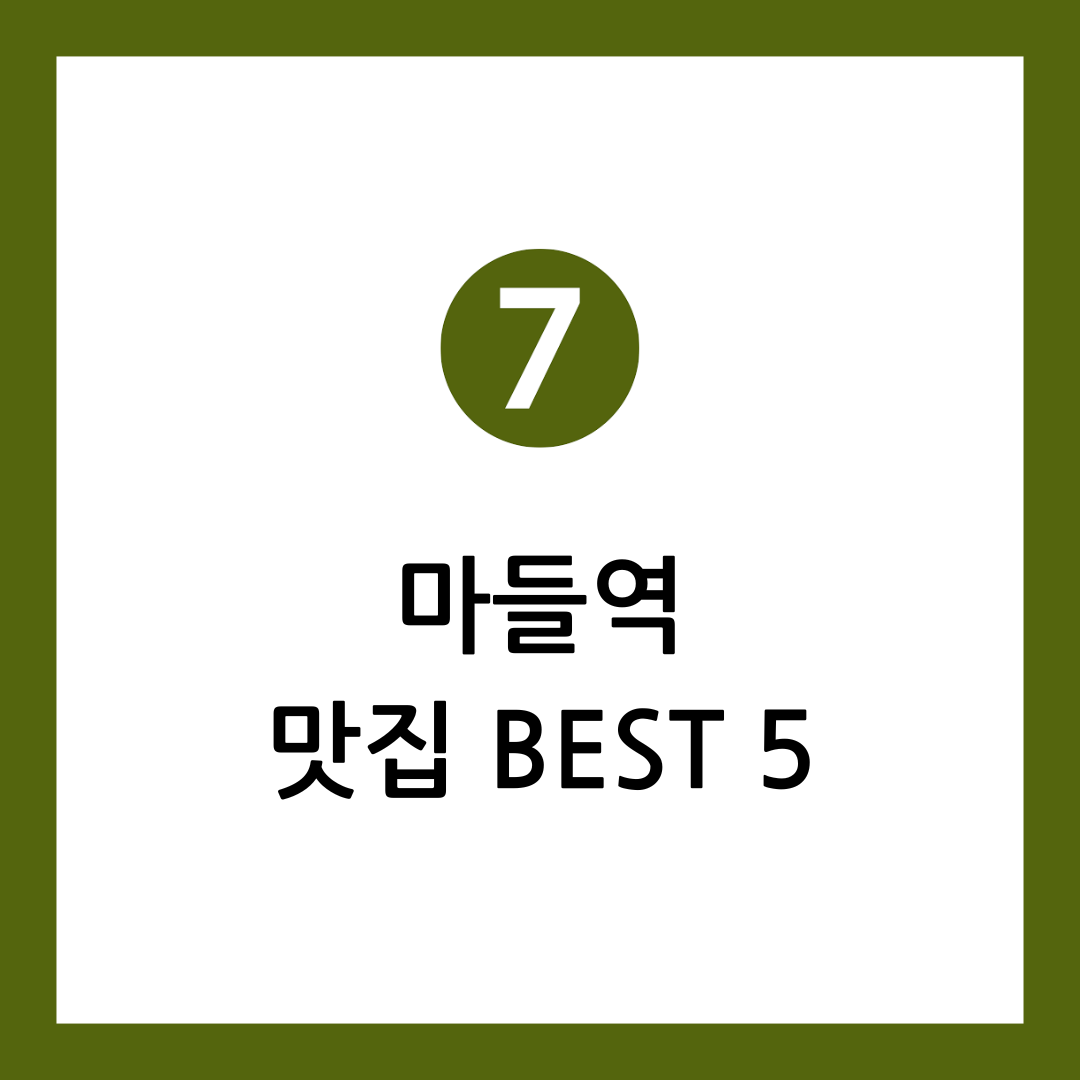마들역 맛집