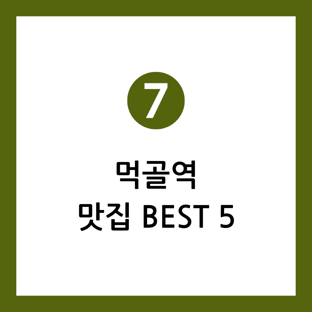 먹골역 맛집