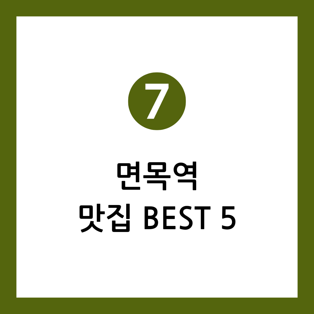 면목역 맛집
