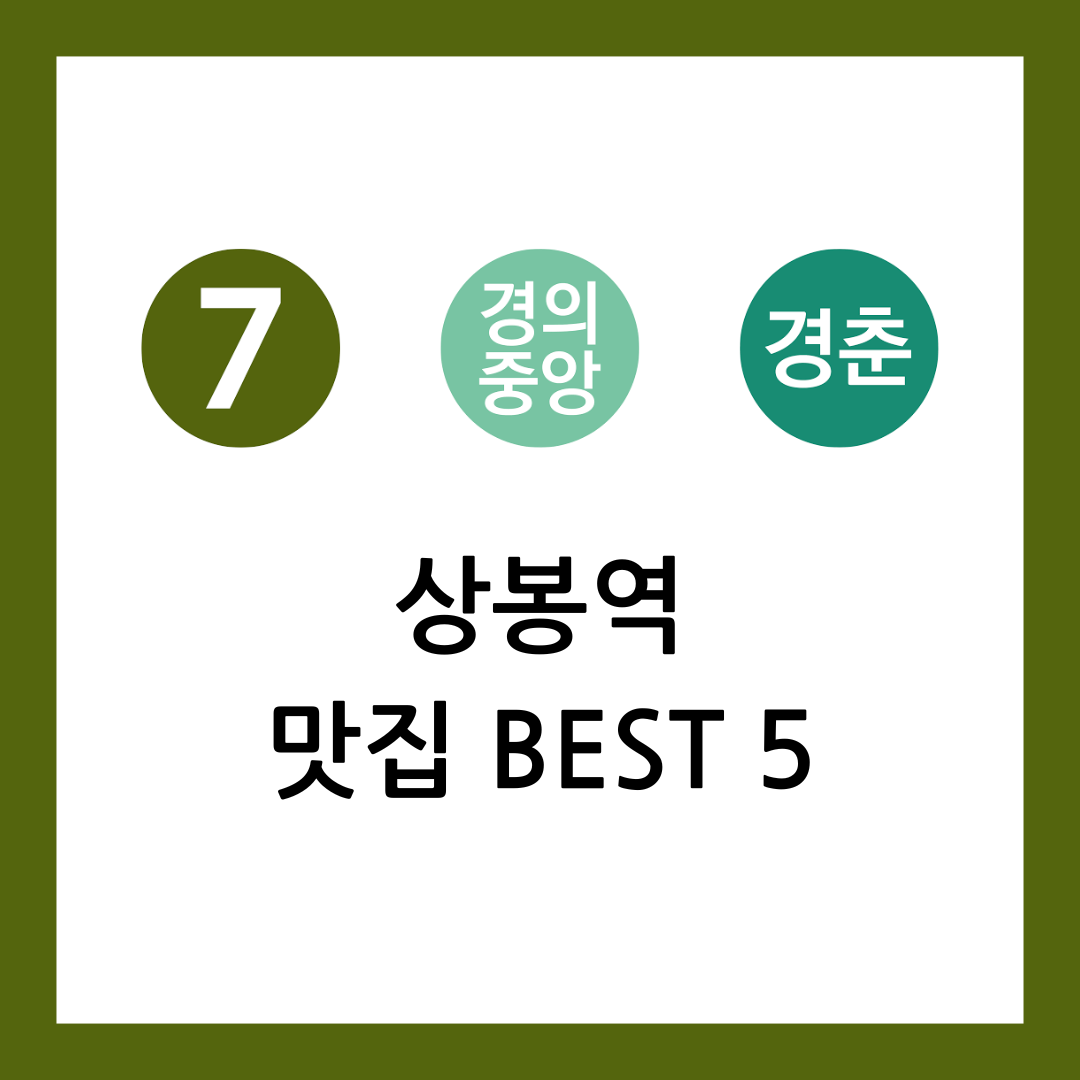 상봉역 맛집
