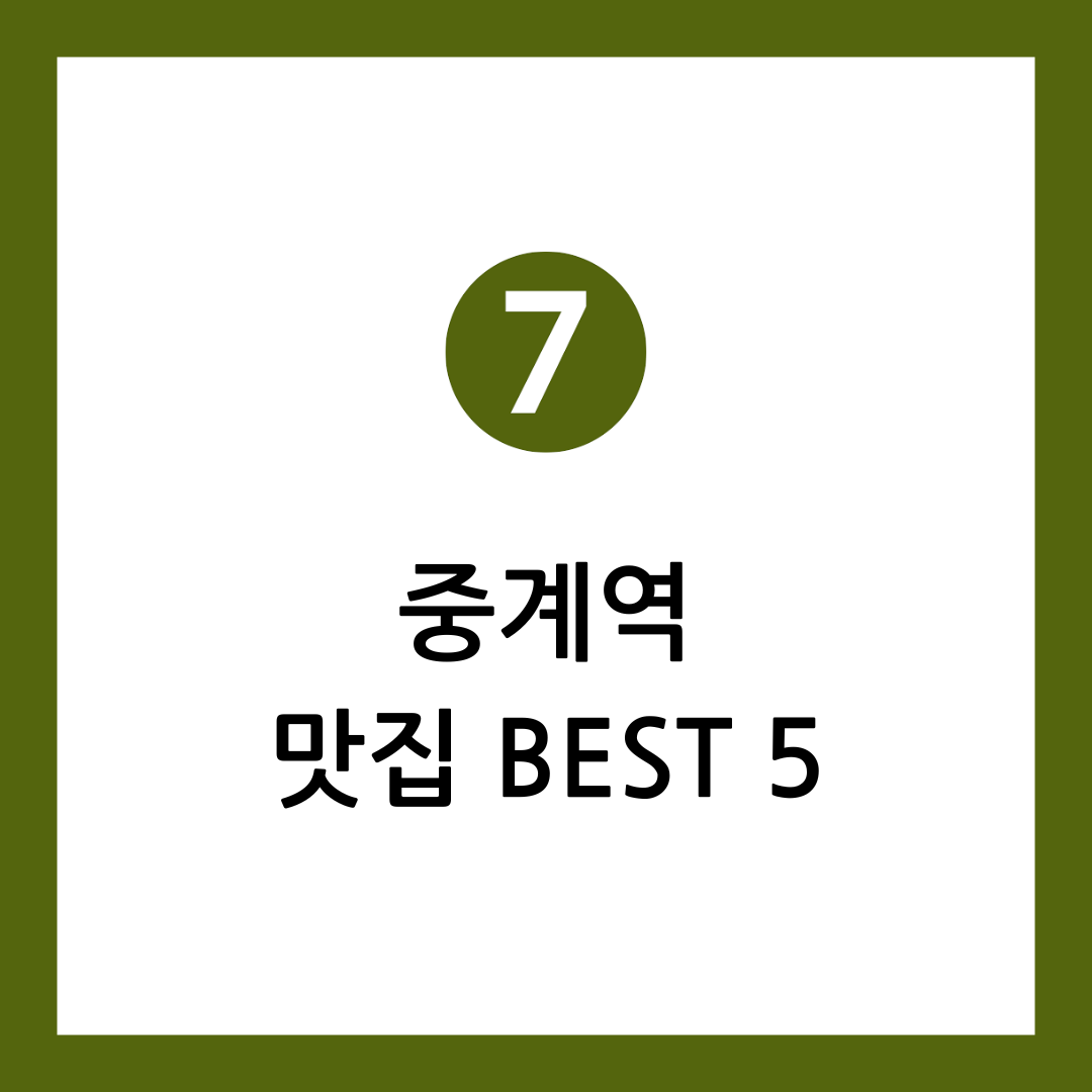 중계역 맛집