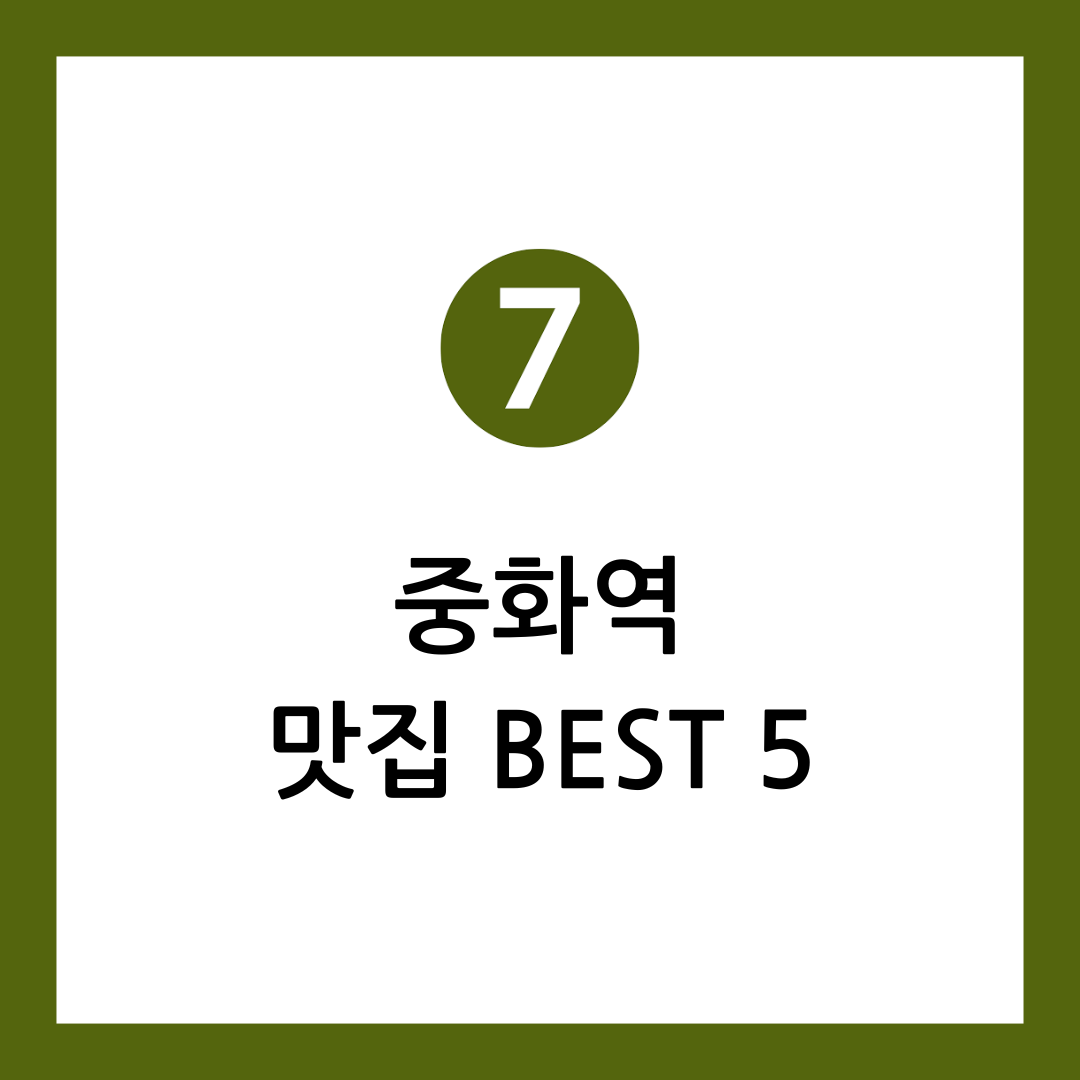 중화역 맛집