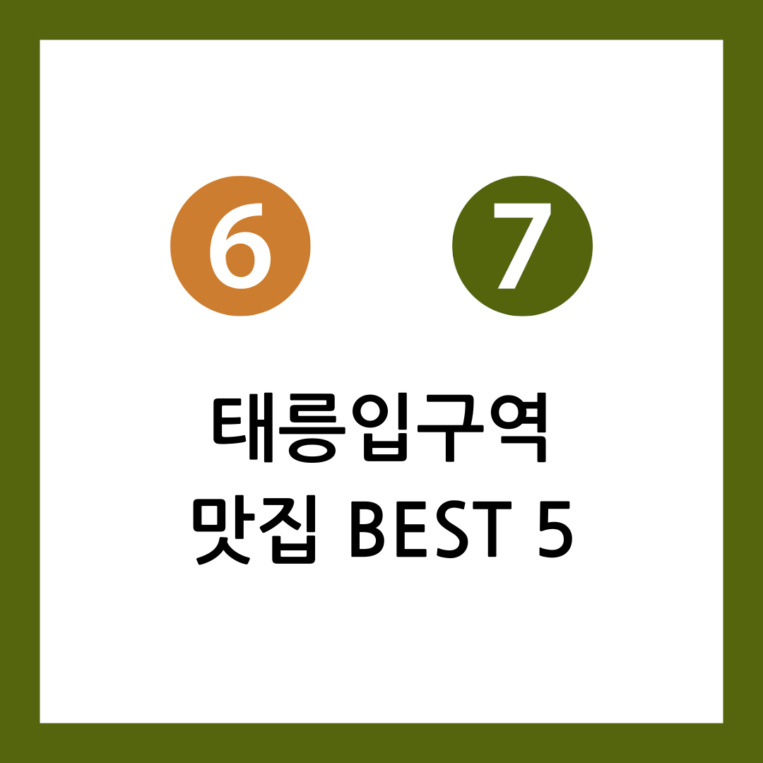 태릉입구역 맛집