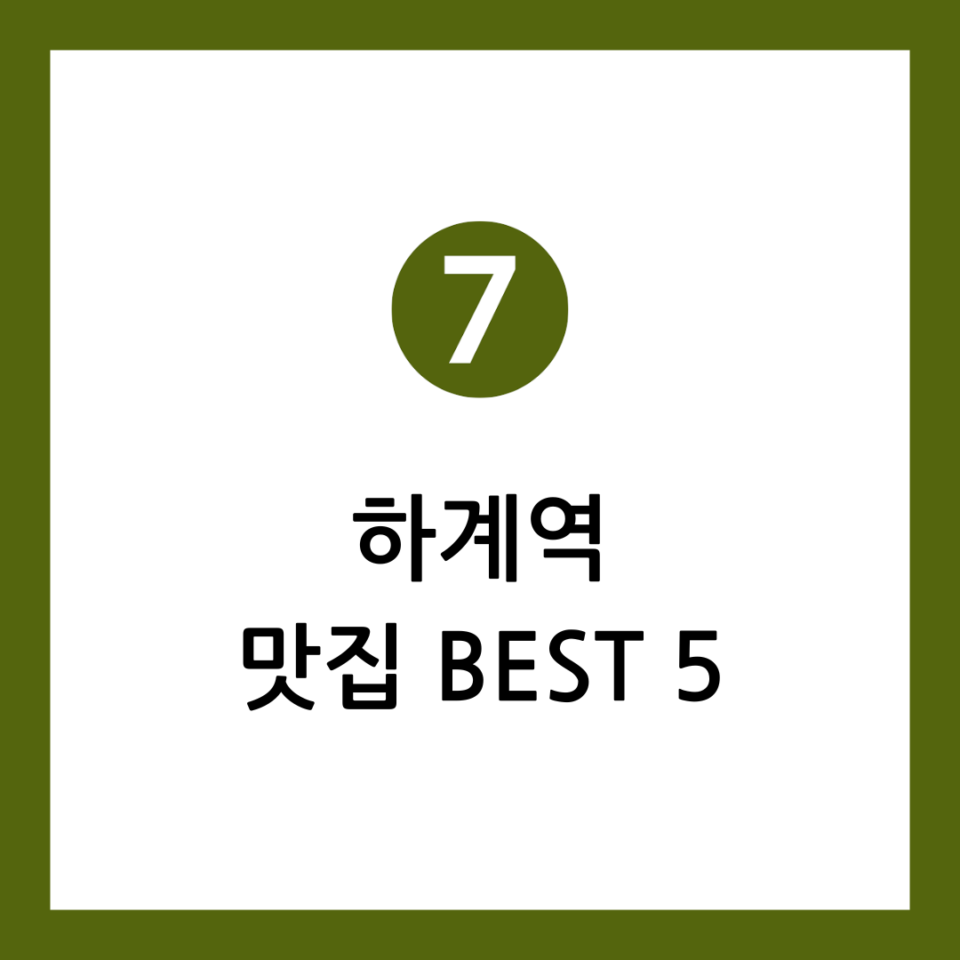 하계역 맛집